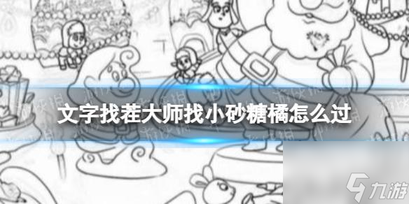 kaiyun开云网站 Kaiyun开云文字找茬大师找小砂糖橘