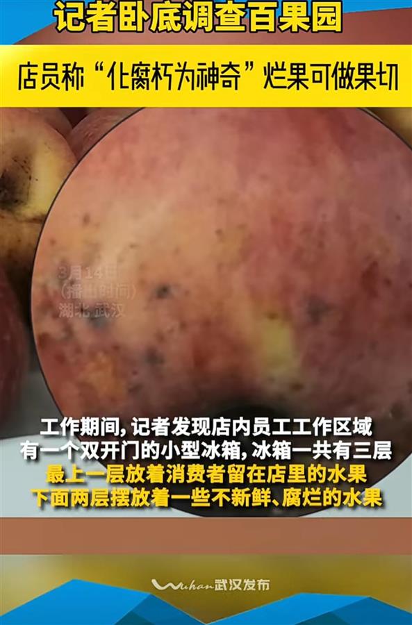 kaiyun网站百果园被曝用过期水果制作高价果切店员称“化腐朽为神奇”(图3)