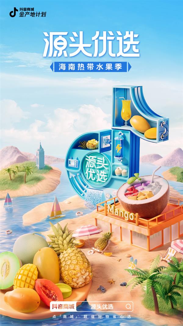 抖音电商上线“海南热带水果季”KAIYUN网页 开云com活
