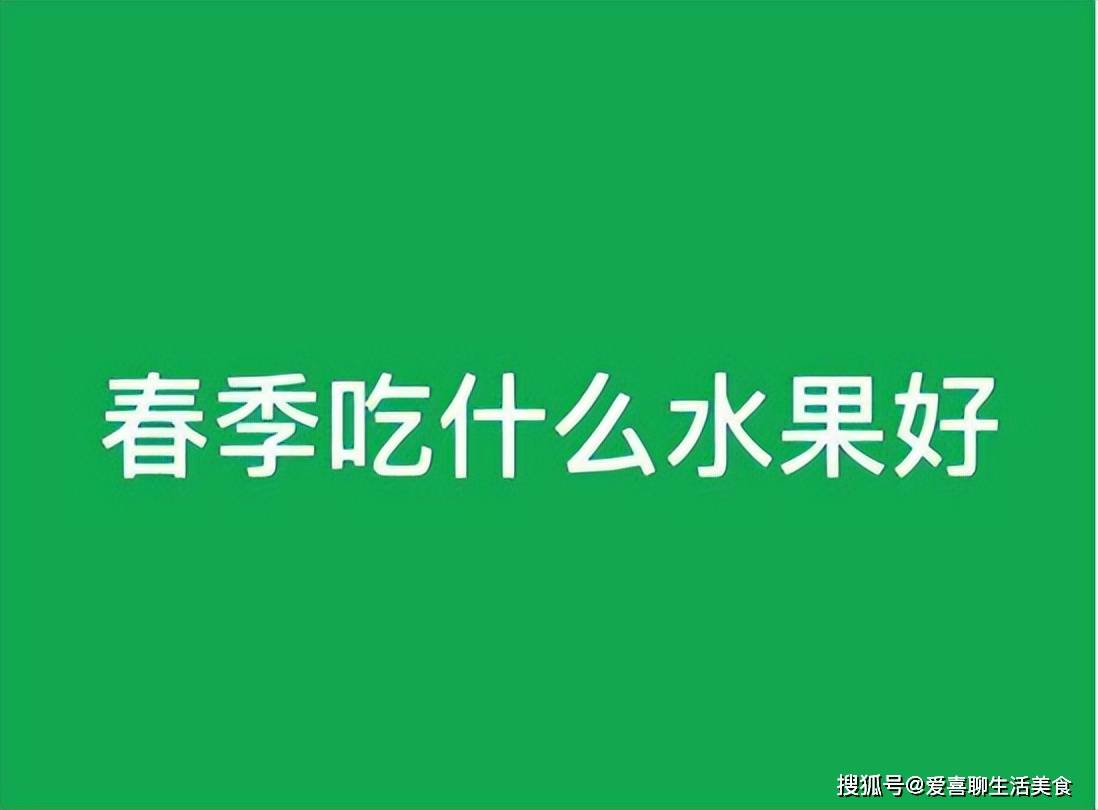 春季该吃的五大水果1清热、2开胃、3提神、4化痰、5防感冒很