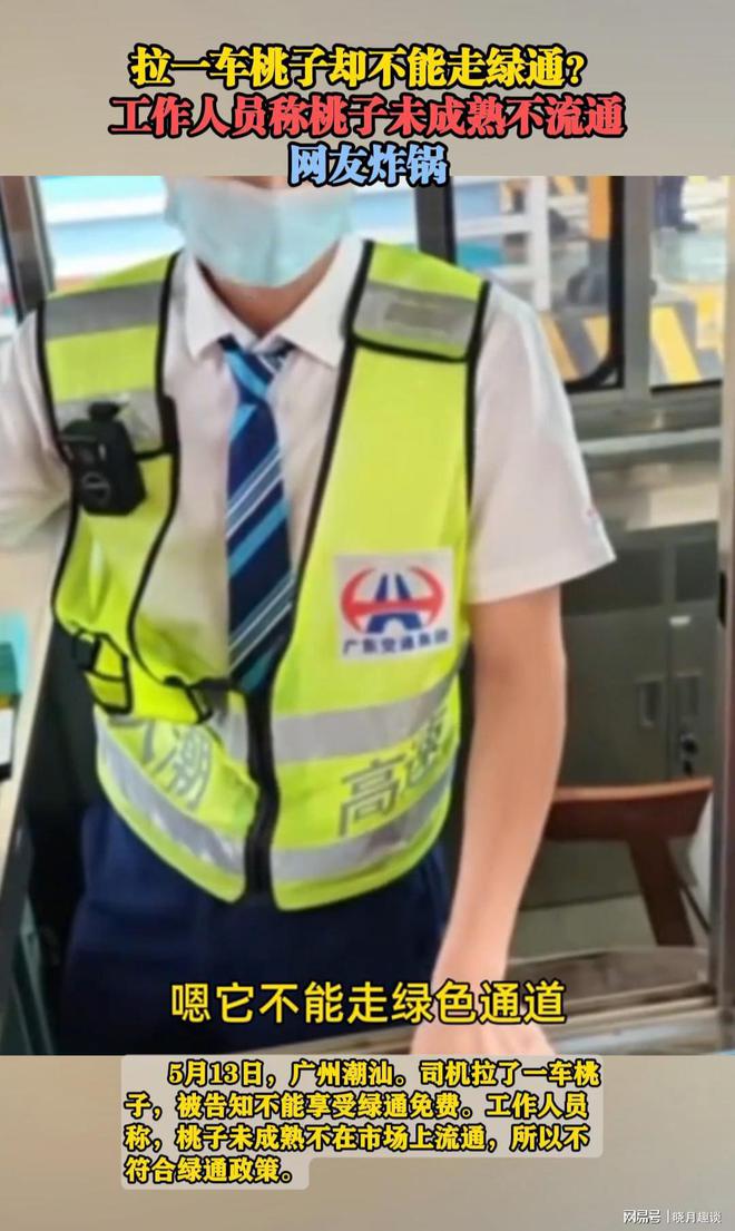 笑死！潮汕高速收费员称桃子不熟不能走绿通被司机怼得哑口无言