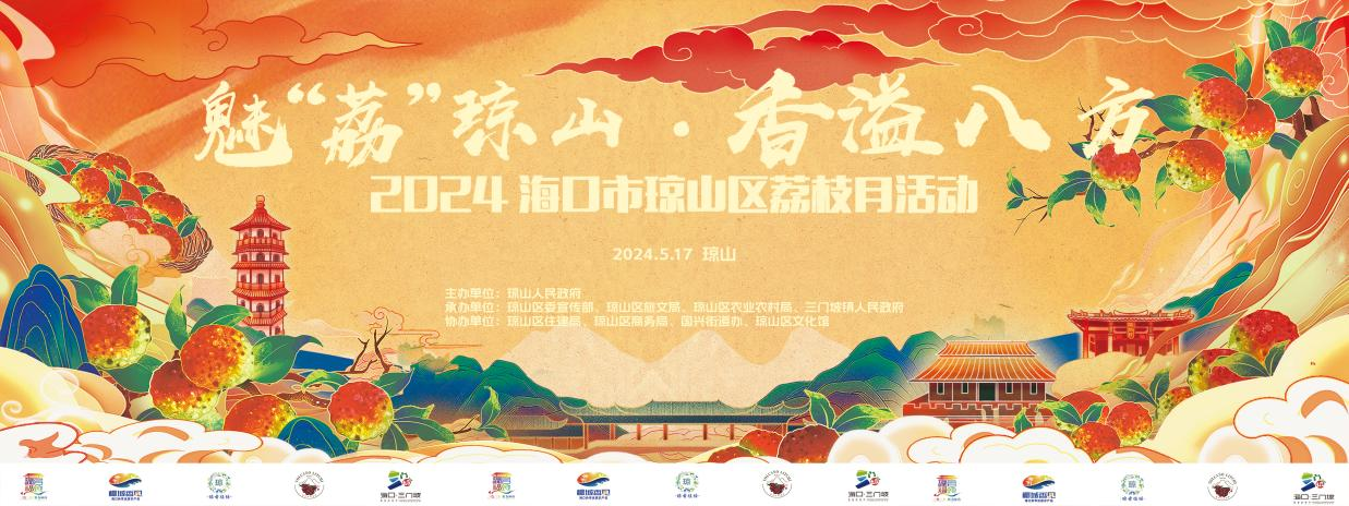 2024海口kaiyun入口市琼山区荔枝月活动开幕(图1)