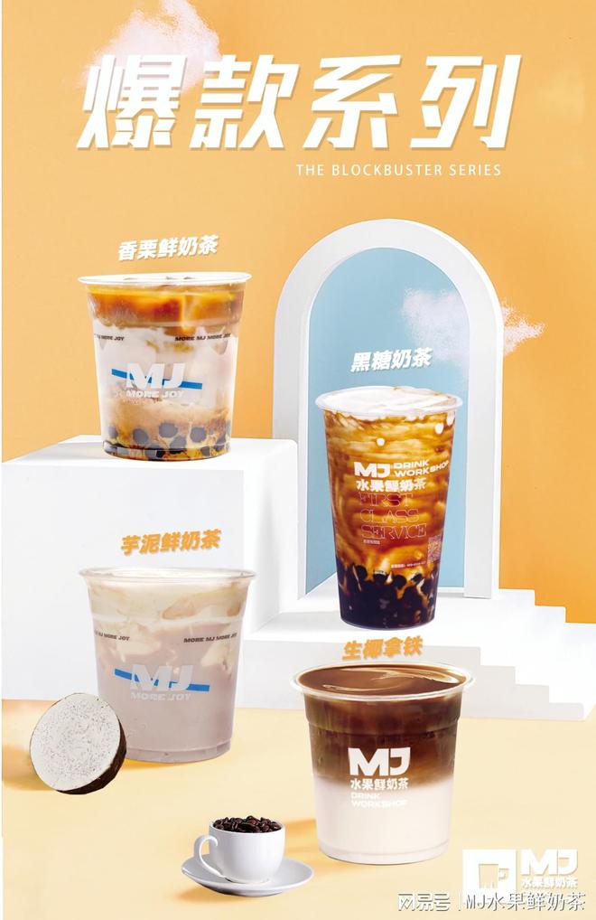 MJ水果鲜奶茶：水果与奶茶的诚邀您共绘商业蓝图！kaiyun