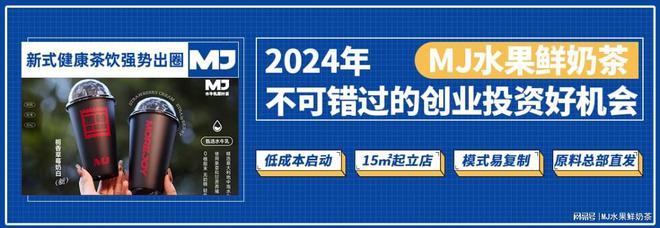 MJ水果鲜奶茶：水果与奶茶的诚邀您共绘商业蓝图！kaiyun开云官网(图3)