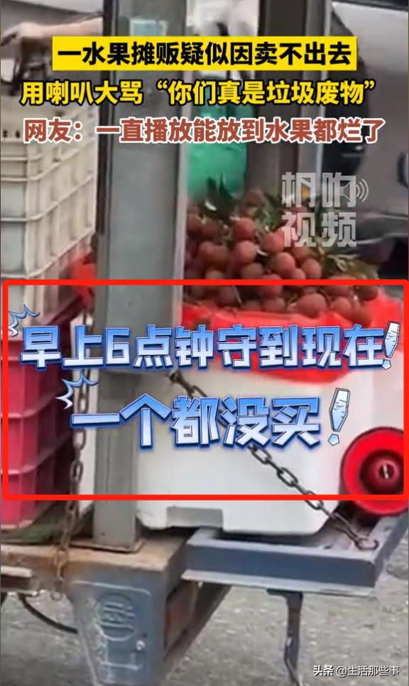 kaiyun开云·官方网站太荒唐！广东水果摊因无人购买喇叭大骂“你们真是垃圾废物”(图2)