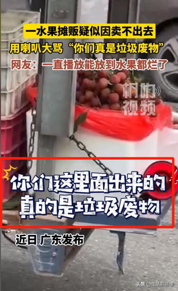 kaiyun开云·官方网站太荒唐！广东水果摊因无人购买喇叭大