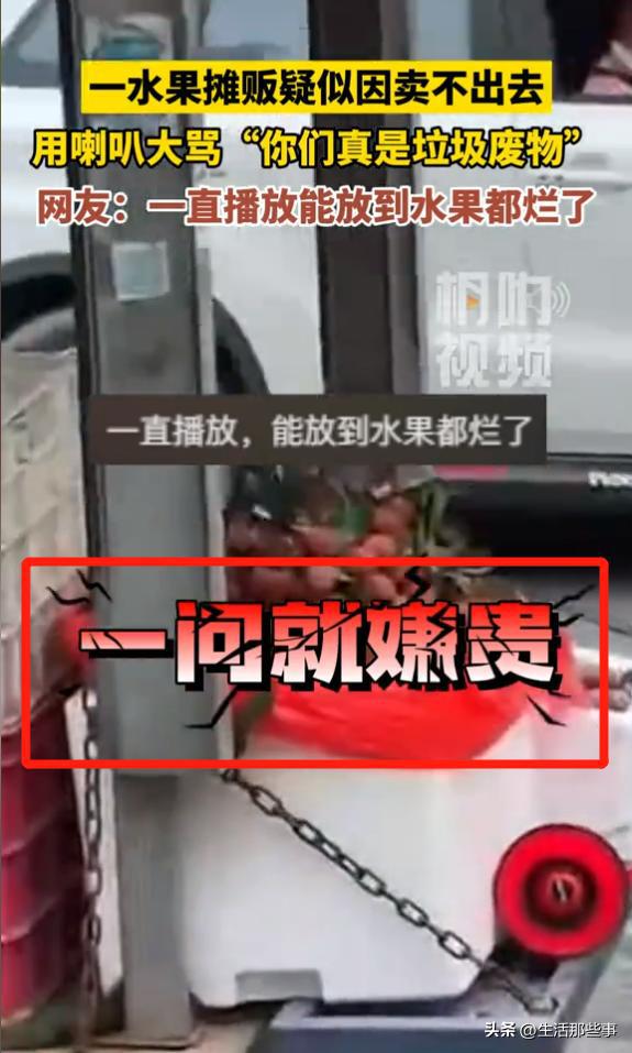 kaiyun开云·官方网站太荒唐！广东水果摊因无人购买喇叭大骂“你们真是垃圾废物”(图3)