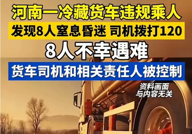 kaiyun登录入口登录冷藏车违规乘人致8死后续：通告已发当地人发声载人原因曝光(图6)
