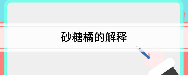 kaiyun砂糖橘的解释