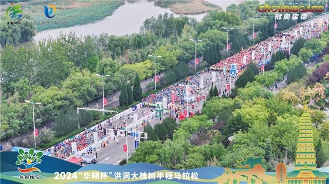 2024“华翔杯”洪洞大槐树半程马拉松今日鸣枪起跑！(图2)