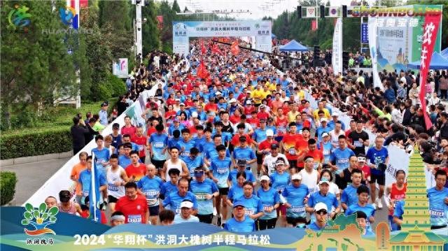 2024“华翔杯”洪洞大槐树半程马拉松今日鸣枪起跑！